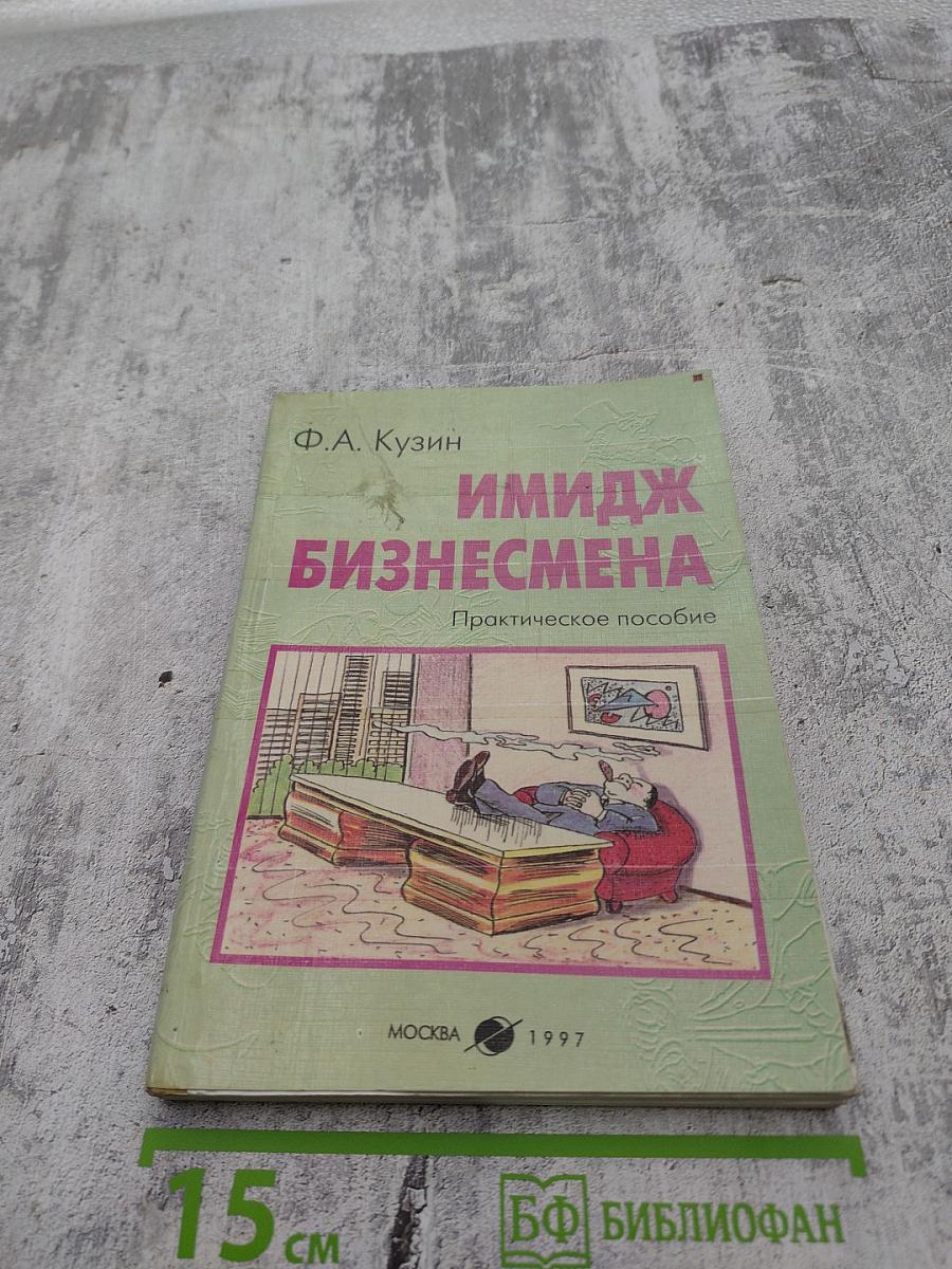 Имидж бизнесмена