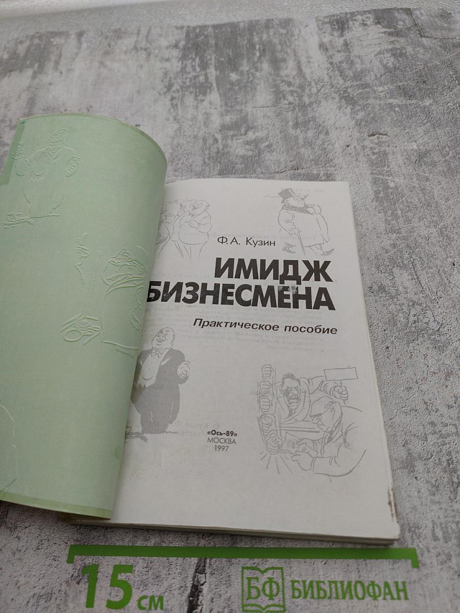 Имидж бизнесмена