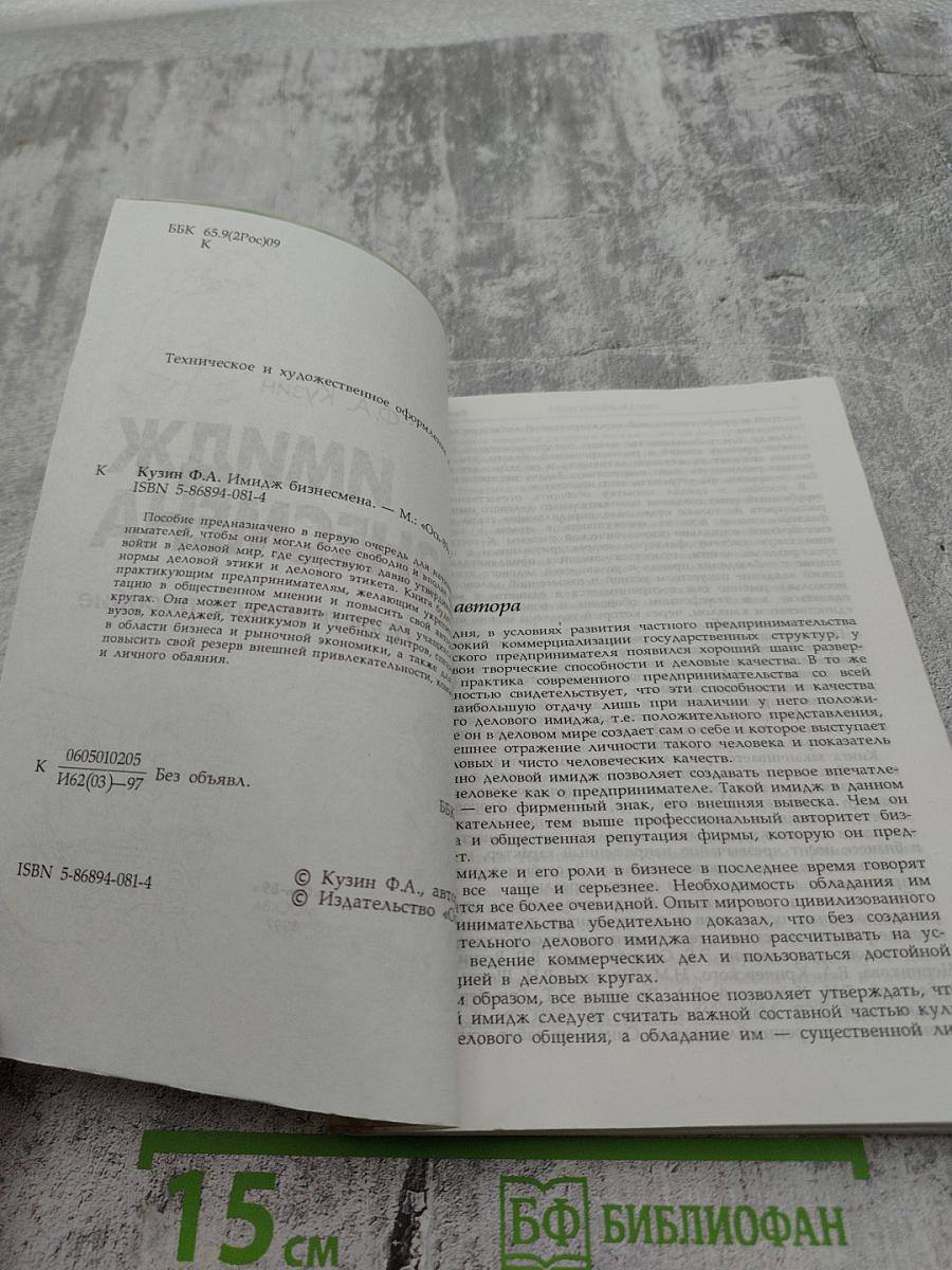 Имидж бизнесмена