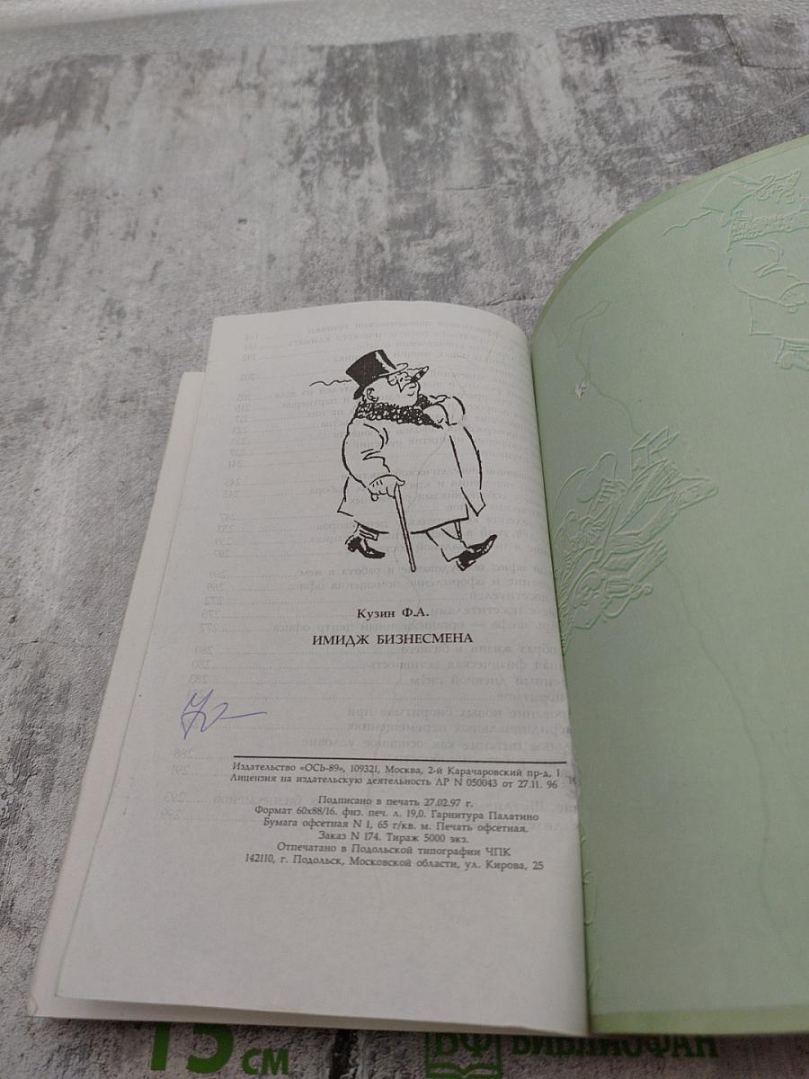Имидж бизнесмена