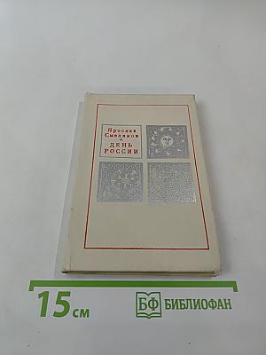 День России