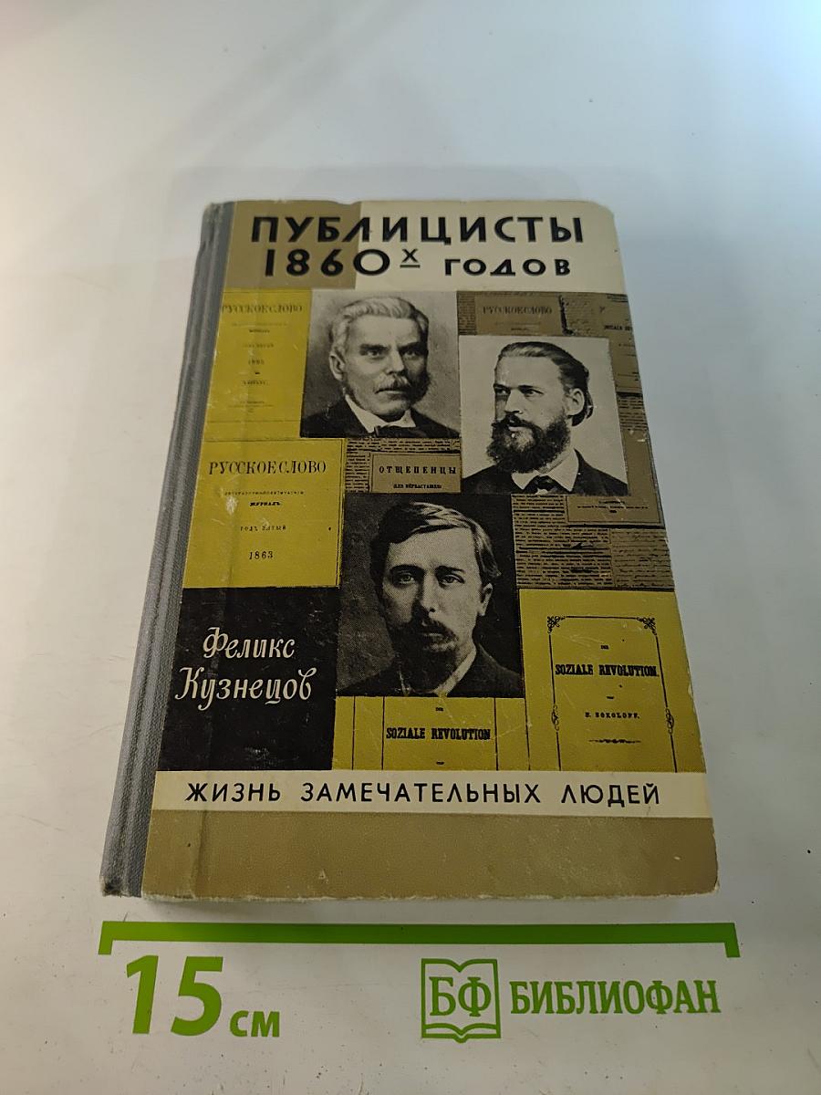Публицисты 1860-х годов