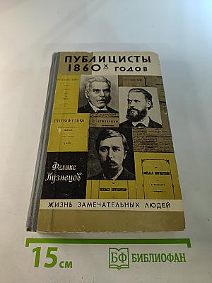 Публицисты 1860-х годов