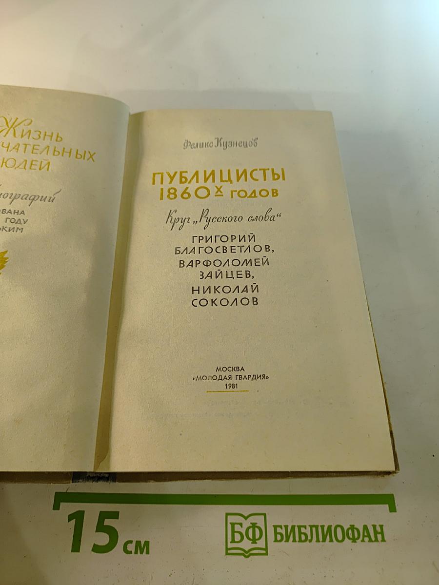 Публицисты 1860-х годов