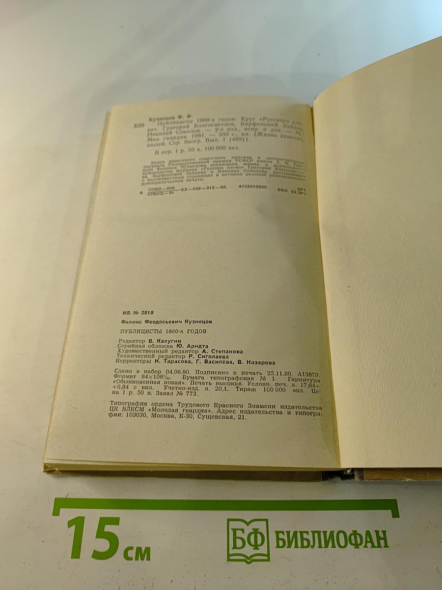 Публицисты 1860-х годов