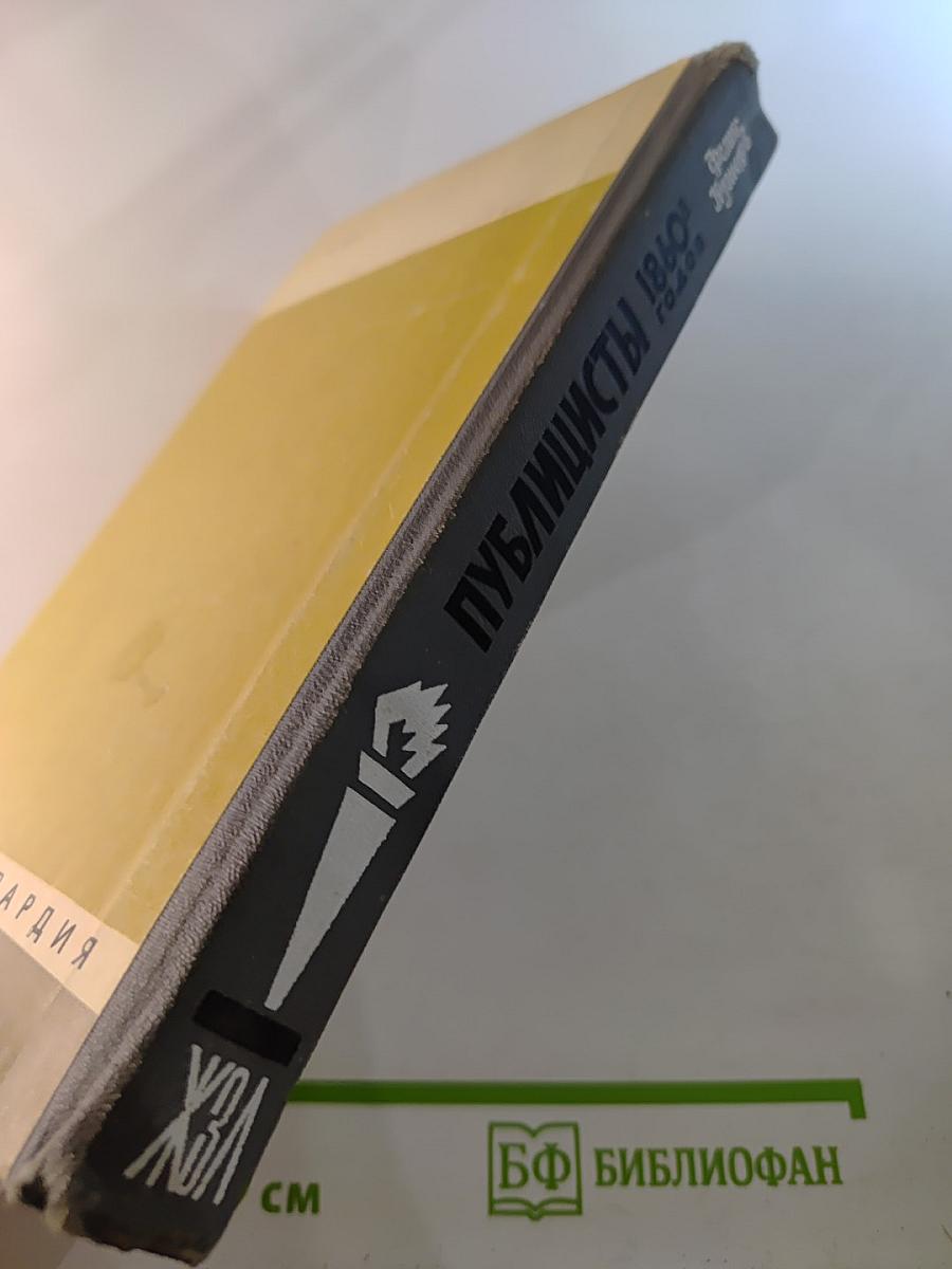 Публицисты 1860-х годов