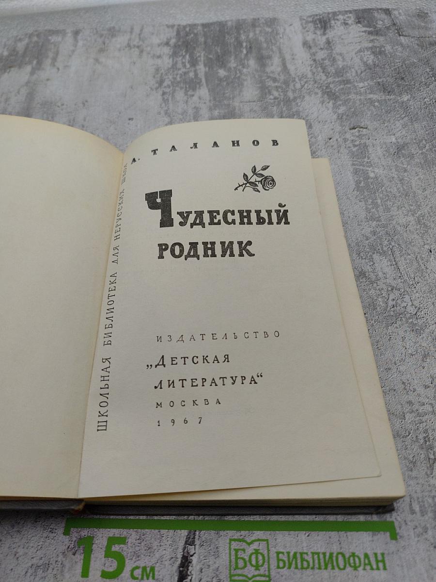 Чудесный родник