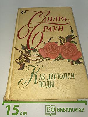 Как две капли воды