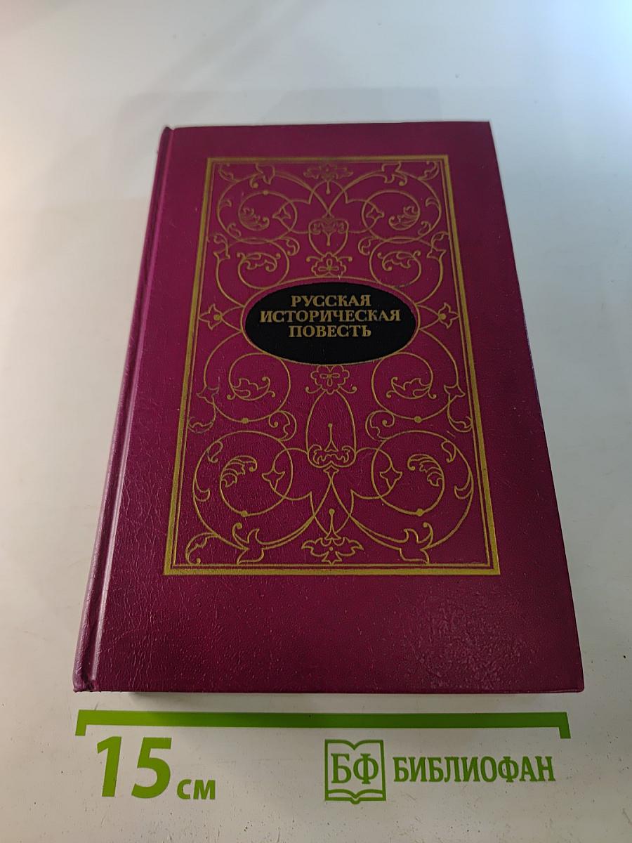 Русская историческая повесть. Том Первый