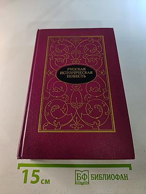 Русская историческая повесть. Том Первый
