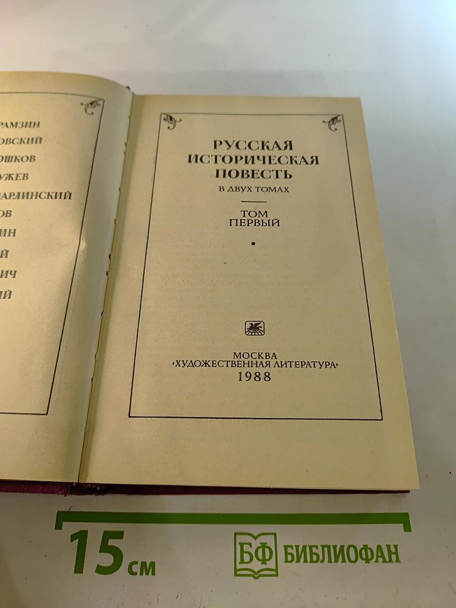 Русская историческая повесть. Том Первый