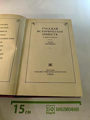 Русская историческая повесть. Том Первый