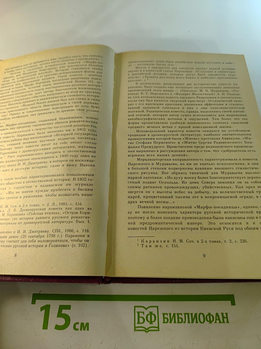 Русская историческая повесть. Том Первый