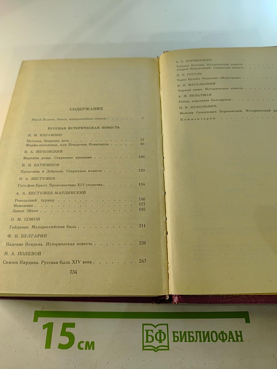 Русская историческая повесть. Том Первый