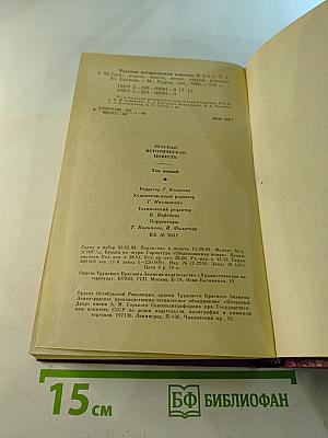 Русская историческая повесть. Том Первый
