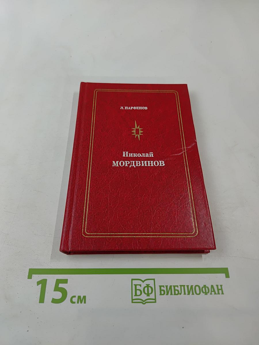 Николай Мордвинов