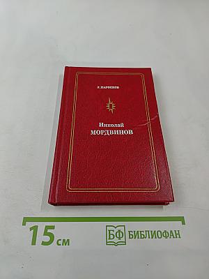 Николай Мордвинов