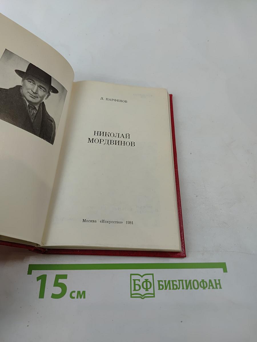 Николай Мордвинов