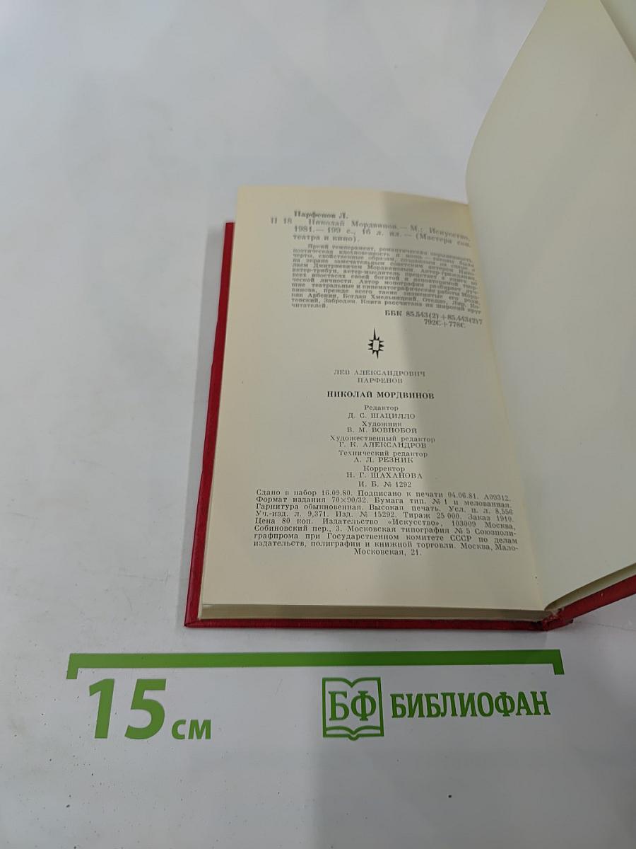 Николай Мордвинов