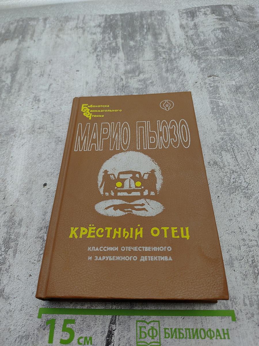 Крестный отец Том I