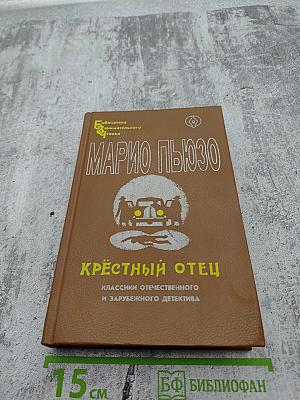 Крестный отец Том I