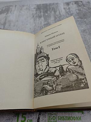 Крестный отец Том I