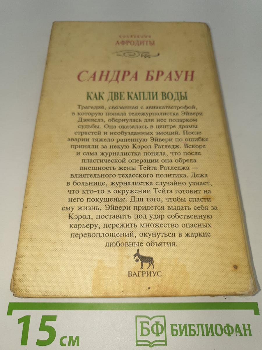 Как две капли воды