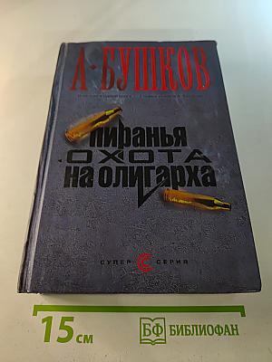 Пиранья. Охота на олигарха