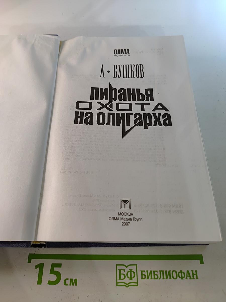 Пиранья. Охота на олигарха