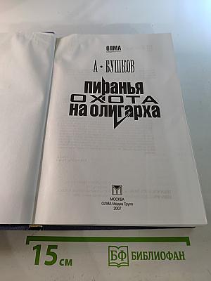 Пиранья. Охота на олигарха