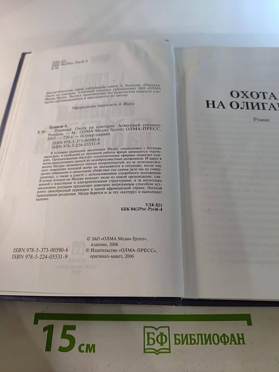 Пиранья. Охота на олигарха