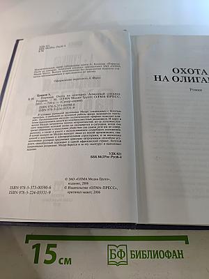 Пиранья. Охота на олигарха