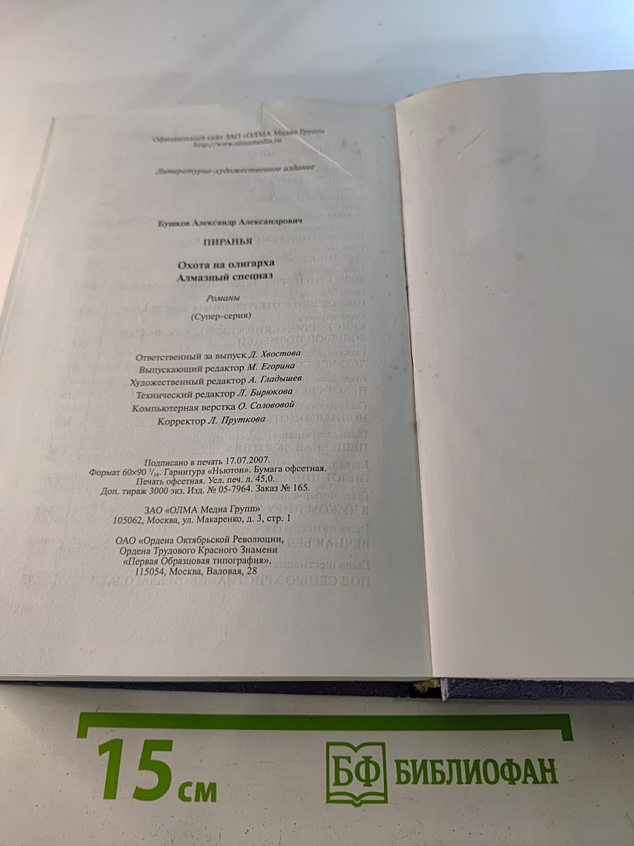 Пиранья. Охота на олигарха