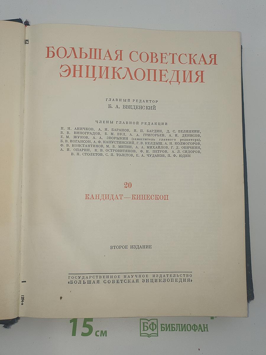 Большая Советская Энциклопедия. Том 20. Кандидат – Кинескоп