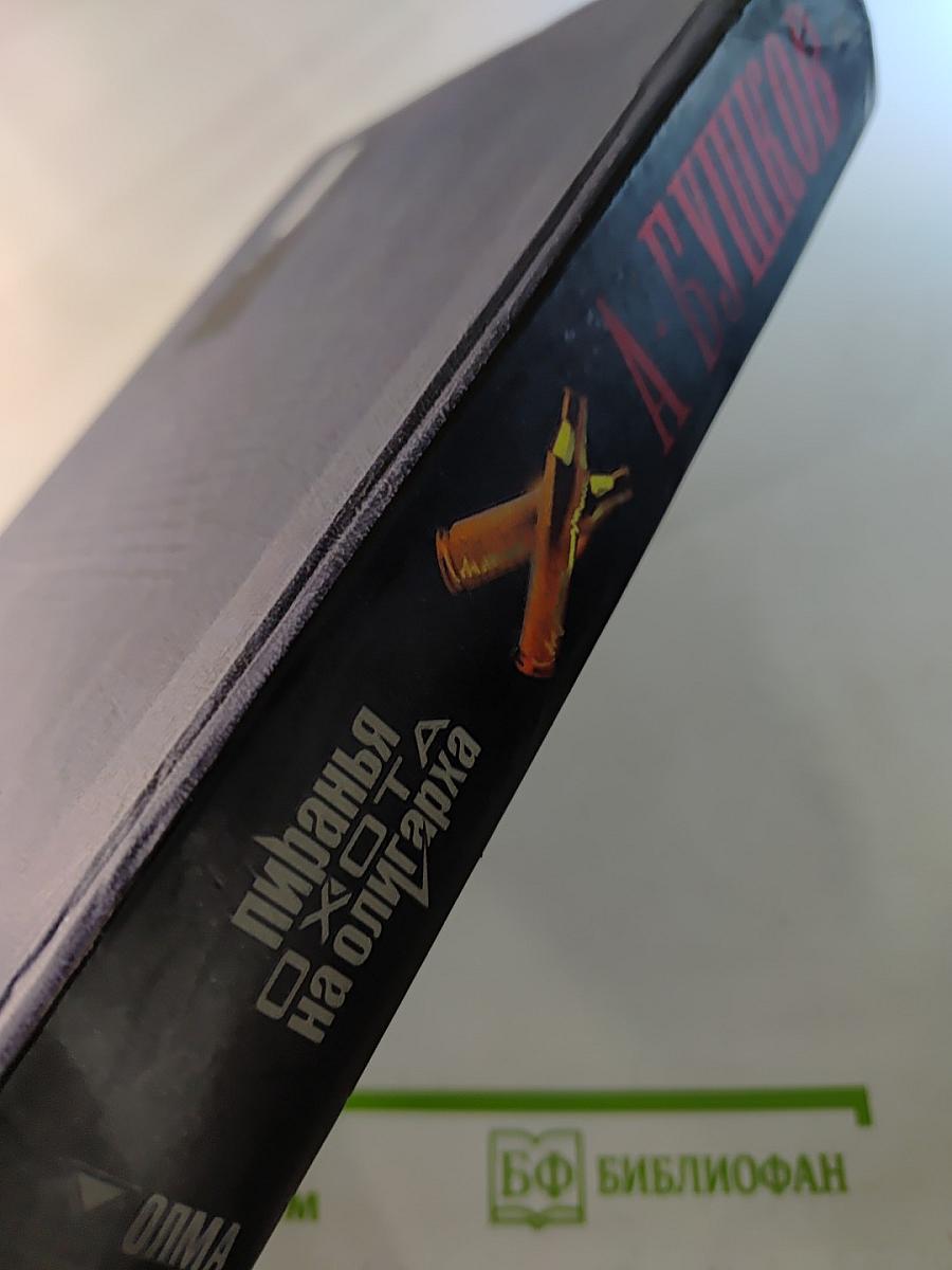 Пиранья. Охота на олигарха