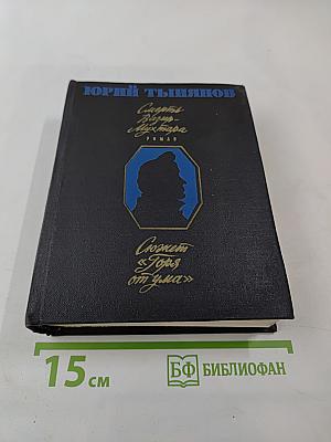 Смерть Вазир-Мухтара. Роман. Сюжет «Горя от ума»