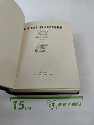 Смерть Вазир-Мухтара. Роман. Сюжет «Горя от ума»