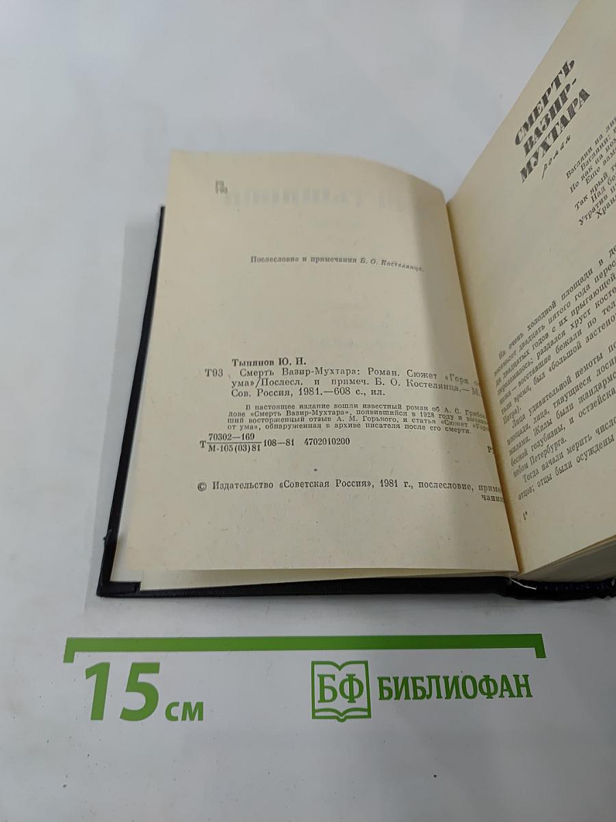 Смерть Вазир-Мухтара. Роман. Сюжет «Горя от ума»