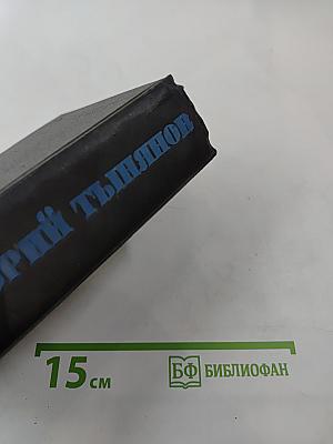 Смерть Вазир-Мухтара. Роман. Сюжет «Горя от ума»