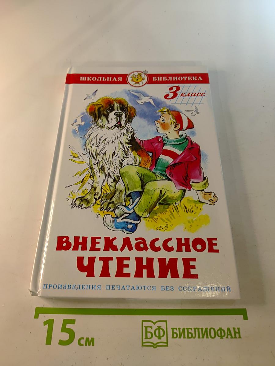 Внеклассное чтение для 3 класса