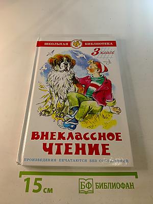 Внеклассное чтение для 3 класса