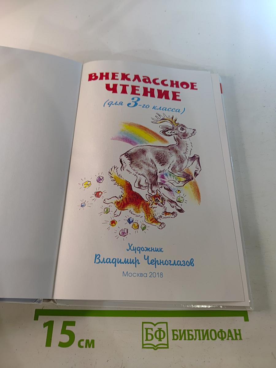 Внеклассное чтение для 3 класса