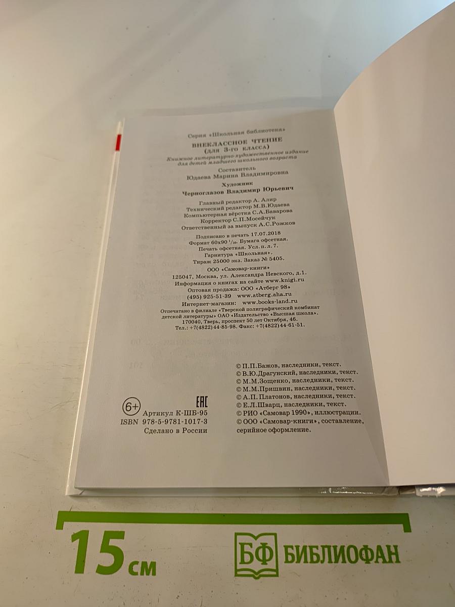 Внеклассное чтение для 3 класса