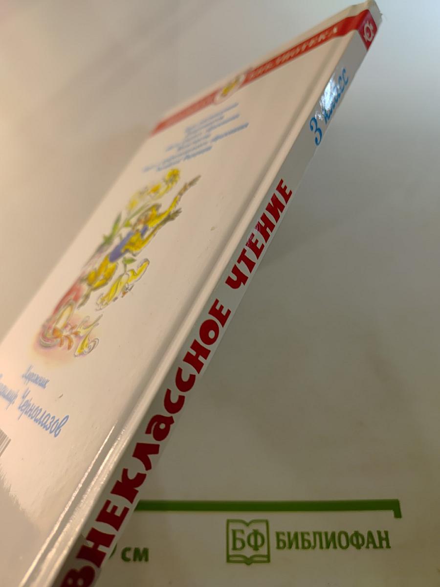 Внеклассное чтение для 3 класса