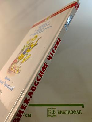 Внеклассное чтение для 3 класса