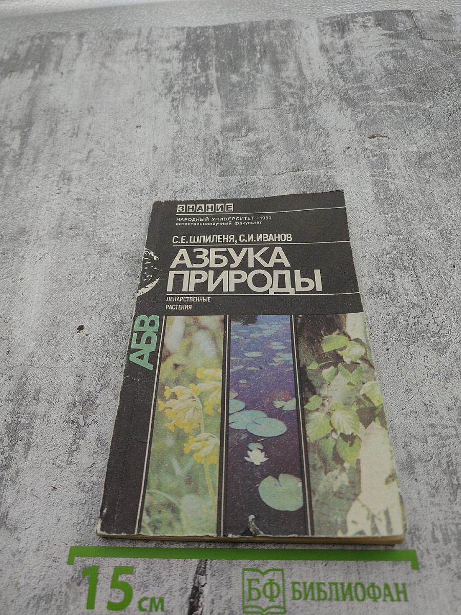 Азбука природы: Лекарственные растения