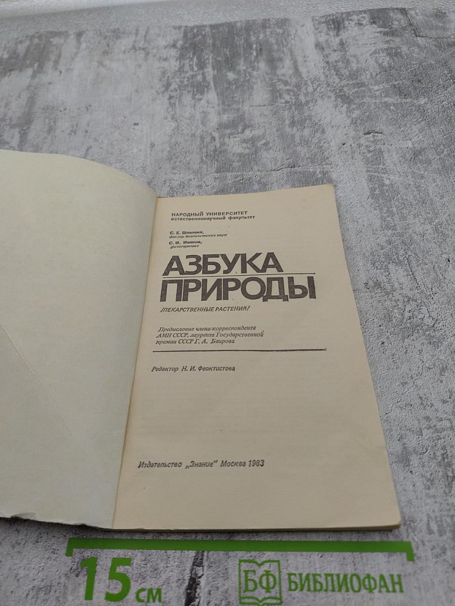 Азбука природы: Лекарственные растения