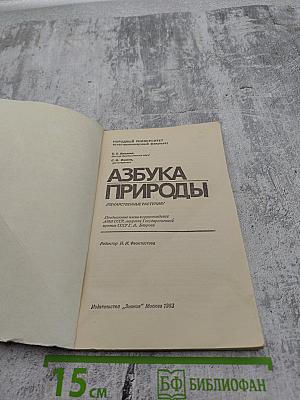 Азбука природы: Лекарственные растения