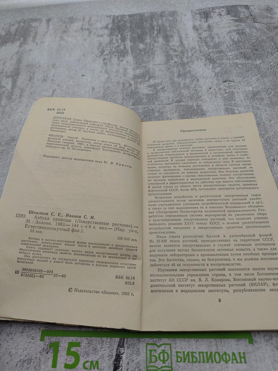 Азбука природы: Лекарственные растения