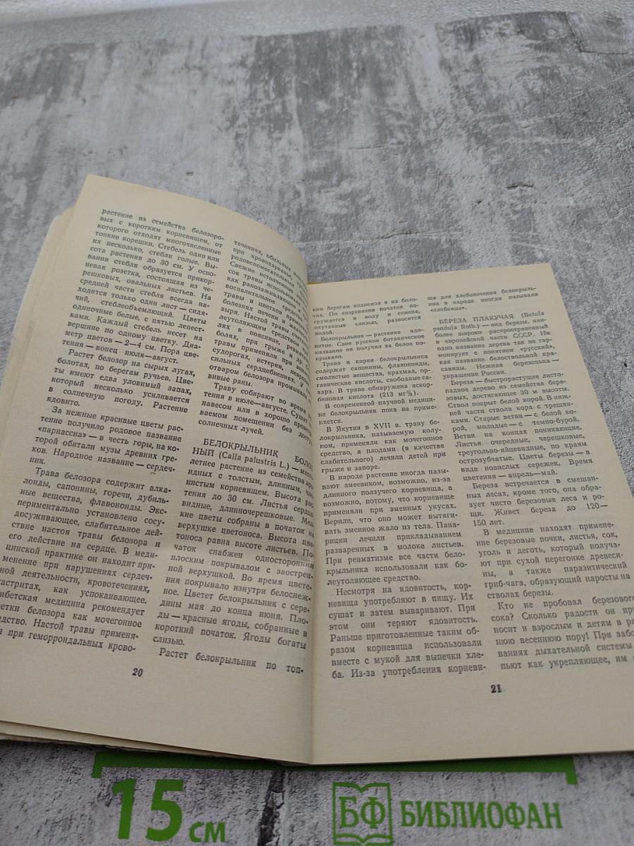 Азбука природы: Лекарственные растения